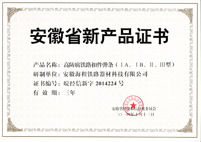 高防腐铁路扣件弹条-新产品证书