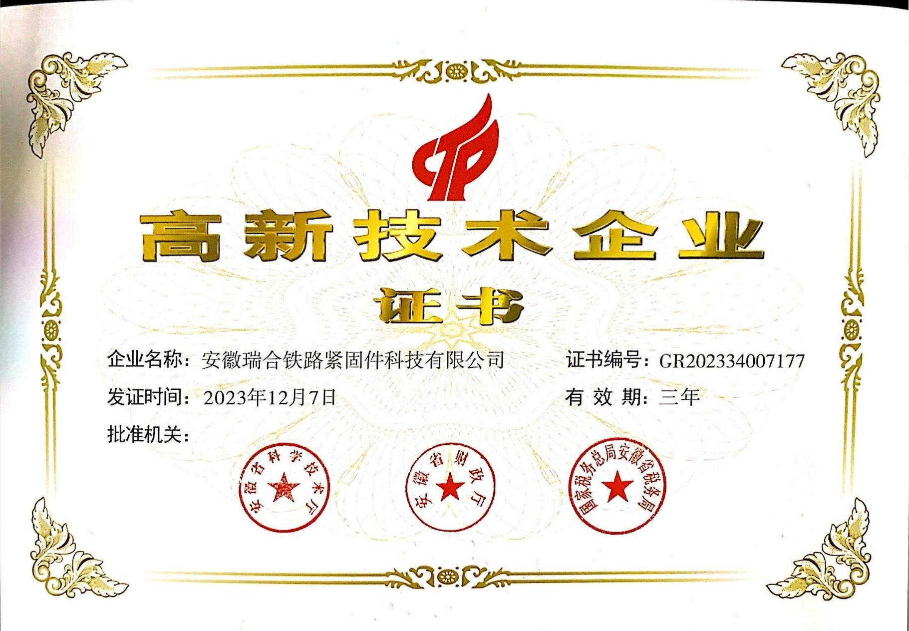 高新技术企业