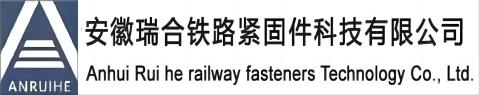 安徽瑞合铁路紧固件科技有限公司